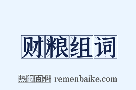 财粮组词是什么意思的图片